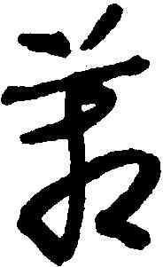 箱,懷素,書法字典